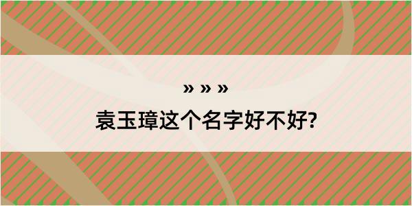 袁玉璋这个名字好不好?