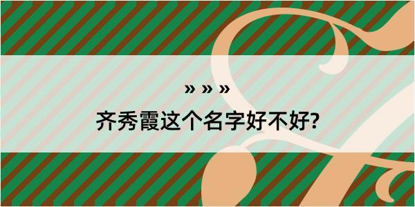 齐秀霞这个名字好不好?