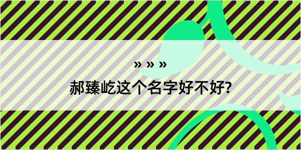 郝臻屹这个名字好不好?