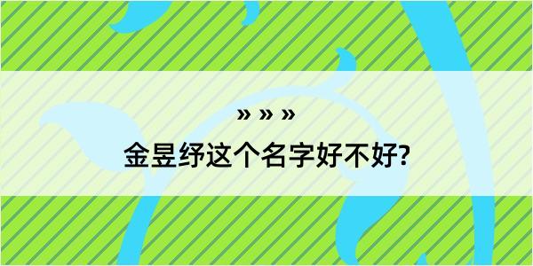 金昱纾这个名字好不好?