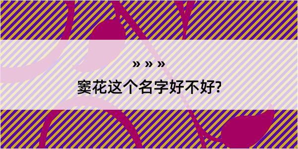 窦花这个名字好不好?