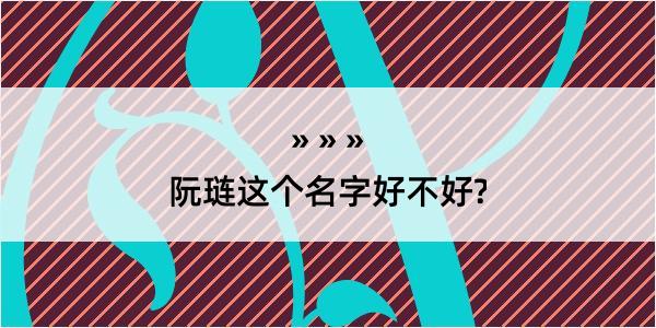 阮琏这个名字好不好?