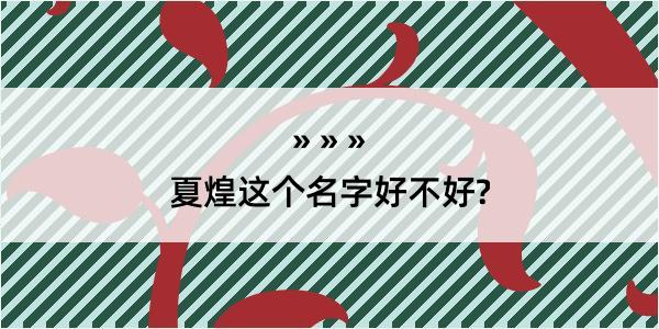 夏煌这个名字好不好?