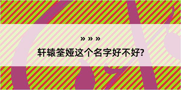 轩辕筌娅这个名字好不好?