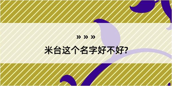 米台这个名字好不好?