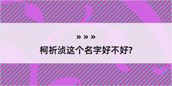 柯祈浈这个名字好不好?