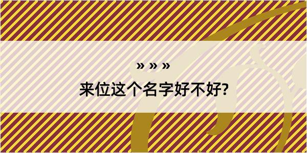 来位这个名字好不好?