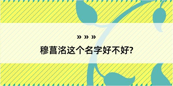 穆菖洺这个名字好不好?