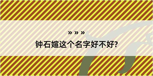 钟石媗这个名字好不好?