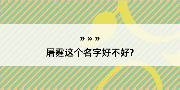 屠霆这个名字好不好?