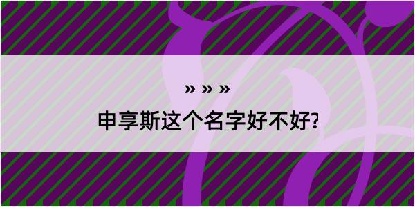 申享斯这个名字好不好?