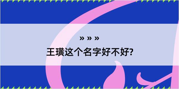 王璜这个名字好不好?