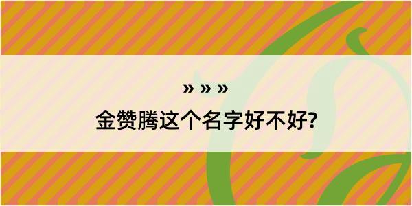 金赞腾这个名字好不好?