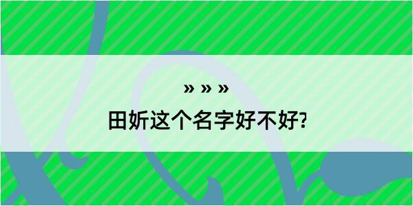 田妡这个名字好不好?