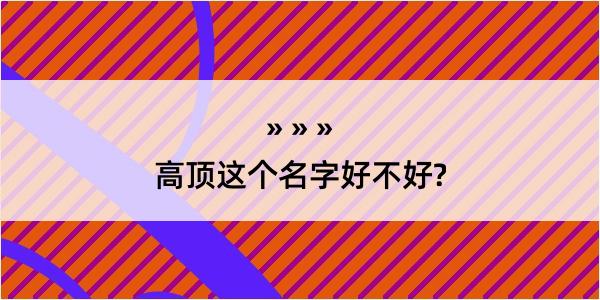 高顶这个名字好不好?