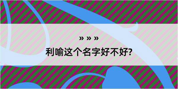 利喻这个名字好不好?