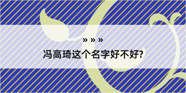 冯高琦这个名字好不好?