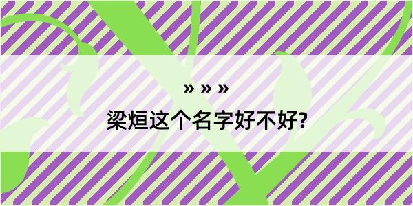 梁烜这个名字好不好?