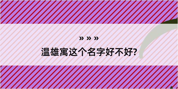 温雄寓这个名字好不好?