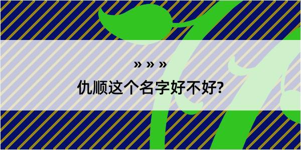 仇顺这个名字好不好?