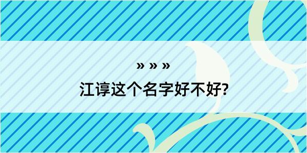 江谆这个名字好不好?