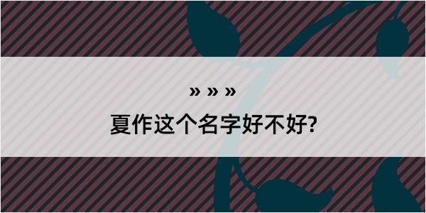 夏作这个名字好不好?