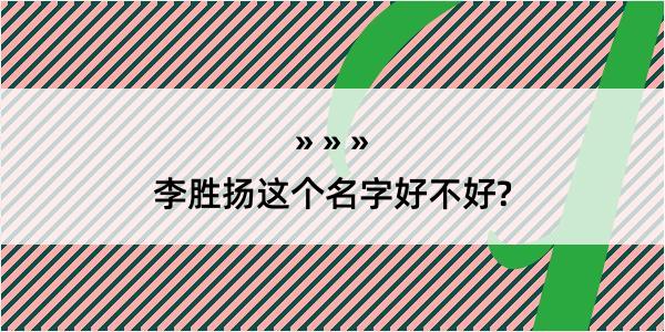 李胜扬这个名字好不好?