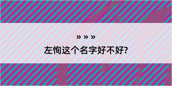 左恂这个名字好不好?