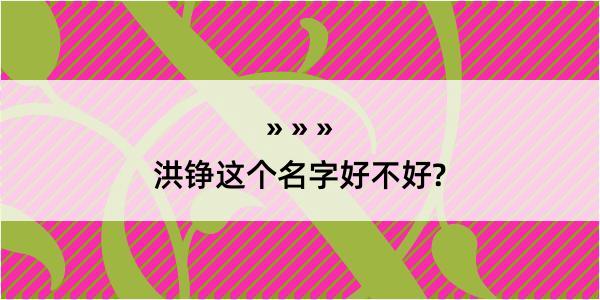 洪铮这个名字好不好?