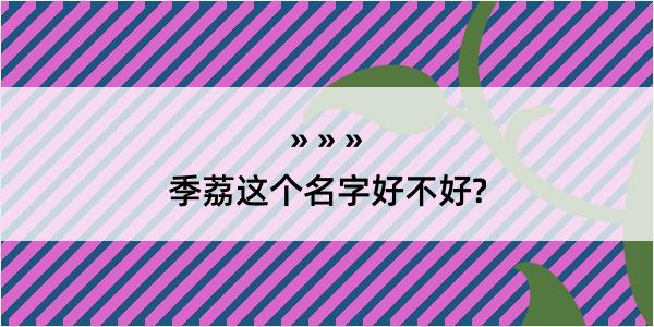 季荔这个名字好不好?