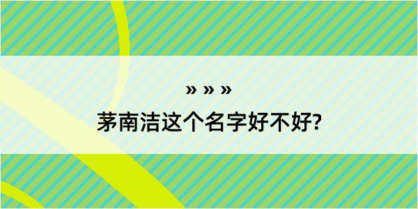 茅南洁这个名字好不好?