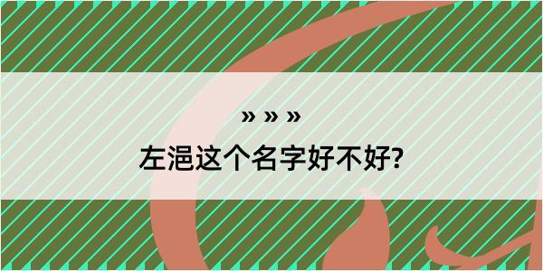 左浥这个名字好不好?