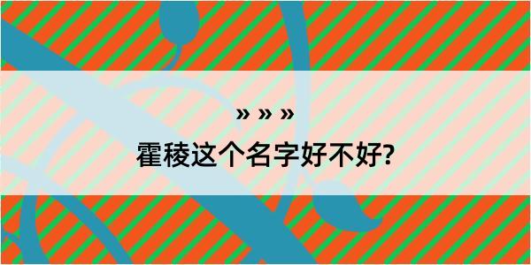 霍稜这个名字好不好?