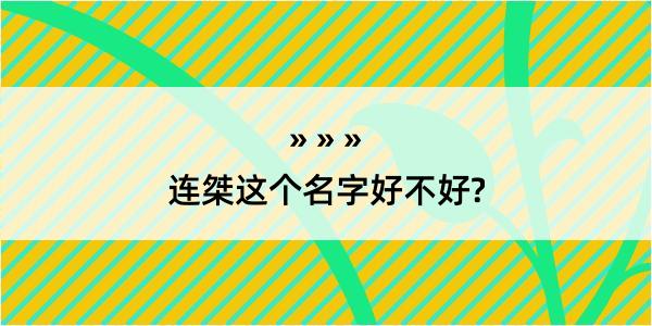 连桀这个名字好不好?