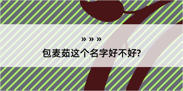 包麦茹这个名字好不好?