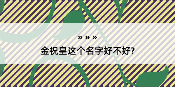 金祝皇这个名字好不好?