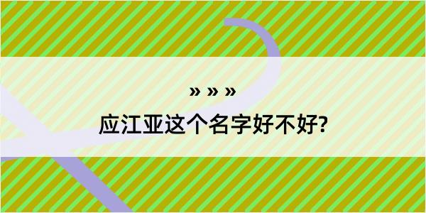 应江亚这个名字好不好?