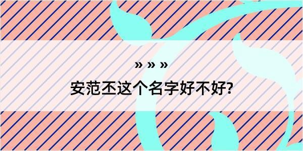 安范丕这个名字好不好?