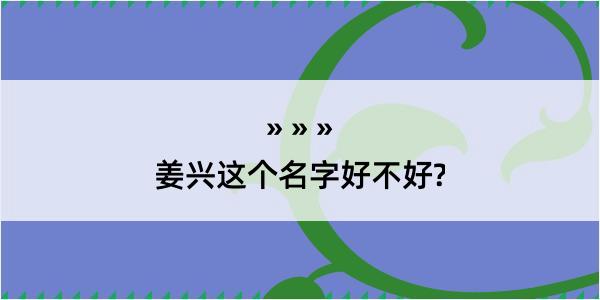 姜兴这个名字好不好?