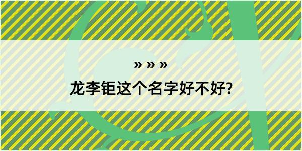 龙李钜这个名字好不好?