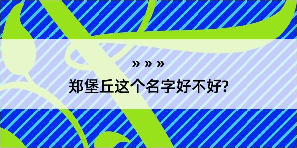 郑堡丘这个名字好不好?