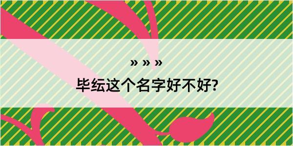 毕纭这个名字好不好?