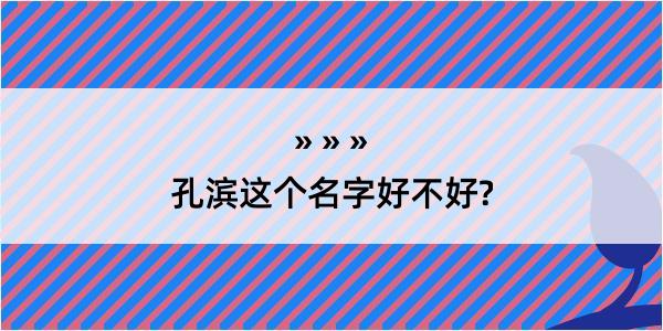 孔滨这个名字好不好?