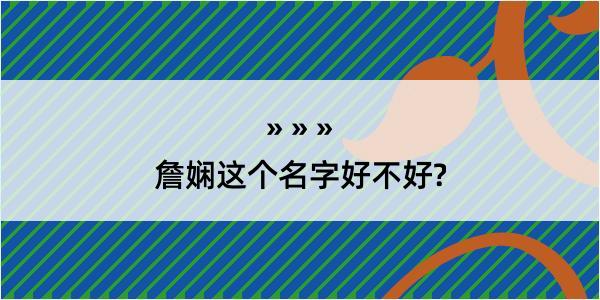 詹娴这个名字好不好?