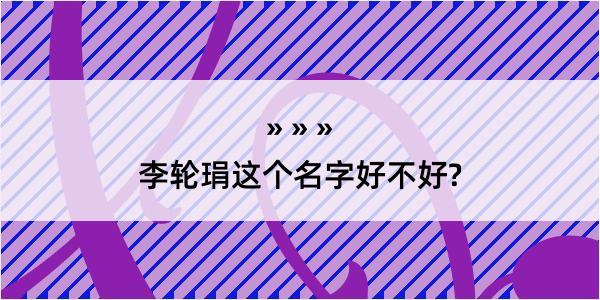 李轮琄这个名字好不好?