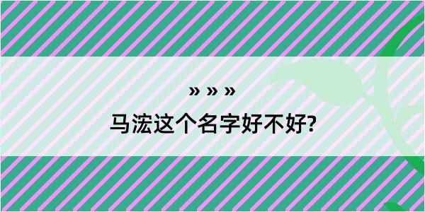 马浤这个名字好不好?