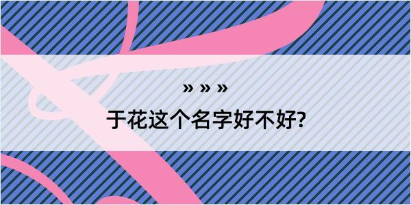 于花这个名字好不好?