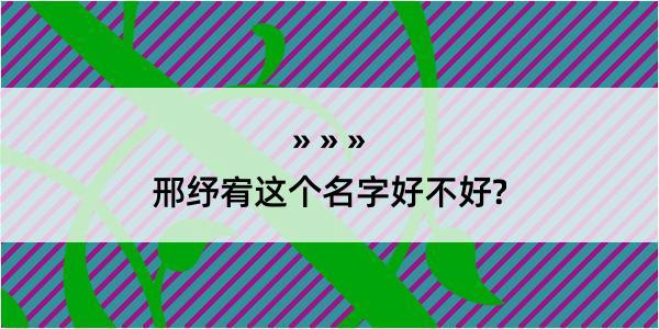 邢纾宥这个名字好不好?