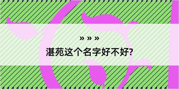 湛苑这个名字好不好?