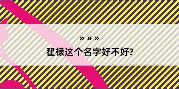 翟棣这个名字好不好?